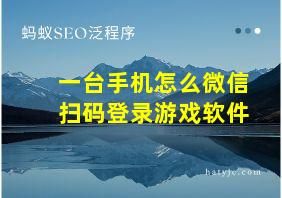 一台手机怎么微信扫码登录游戏软件