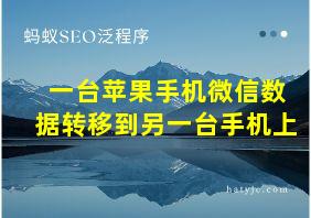 一台苹果手机微信数据转移到另一台手机上