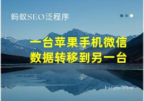 一台苹果手机微信数据转移到另一台