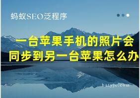 一台苹果手机的照片会同步到另一台苹果怎么办