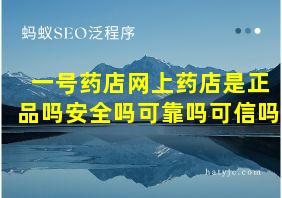 一号药店网上药店是正品吗安全吗可靠吗可信吗