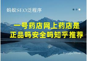 一号药店网上药店是正品吗安全吗知乎推荐