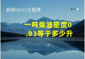 一吨柴油密度0.83等于多少升