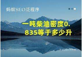 一吨柴油密度0.835等于多少升