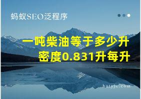 一吨柴油等于多少升密度0.831升每升