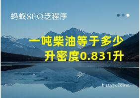 一吨柴油等于多少升密度0.831升