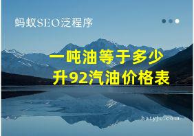 一吨油等于多少升92汽油价格表