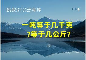 一吨等于几千克?等于几公斤?