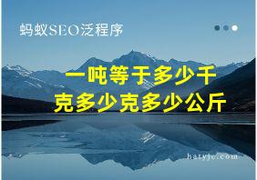 一吨等于多少千克多少克多少公斤