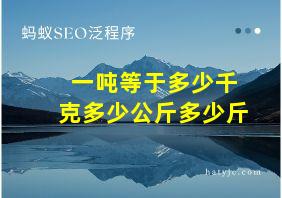 一吨等于多少千克多少公斤多少斤