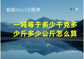 一吨等于多少千克多少斤多少公斤怎么算