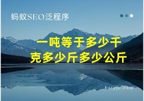 一吨等于多少千克多少斤多少公斤