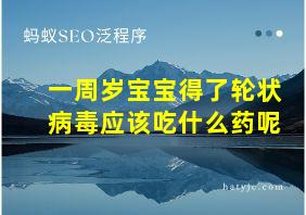 一周岁宝宝得了轮状病毒应该吃什么药呢