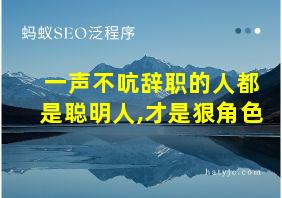 一声不吭辞职的人都是聪明人,才是狠角色