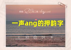 一声ang的押韵字