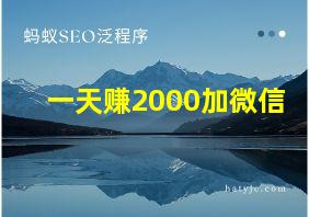 一天赚2000加微信