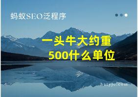 一头牛大约重500什么单位