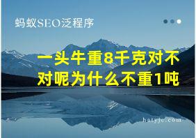 一头牛重8千克对不对呢为什么不重1吨