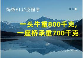 一头牛重800千克,一座桥承重700千克