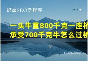 一头牛重800千克一座桥承受700千克牛怎么过桥