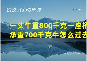 一头牛重800千克一座桥承重700千克牛怎么过去