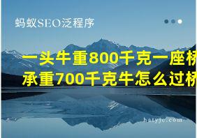 一头牛重800千克一座桥承重700千克牛怎么过桥