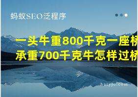 一头牛重800千克一座桥承重700千克牛怎样过桥