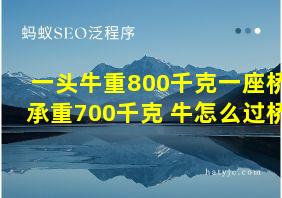 一头牛重800千克一座桥承重700千克 牛怎么过桥