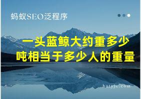 一头蓝鲸大约重多少吨相当于多少人的重量