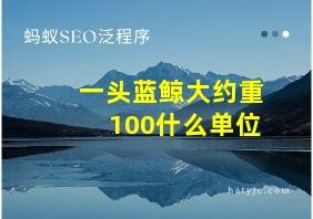 一头蓝鲸大约重100什么单位