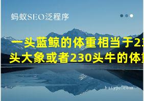 一头蓝鲸的体重相当于23头大象或者230头牛的体重