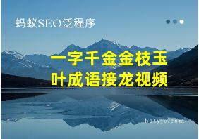 一字千金金枝玉叶成语接龙视频