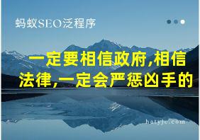 一定要相信政府,相信法律,一定会严惩凶手的