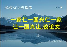 一家仁一国兴仁一家让一国兴让,议论文