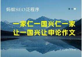 一家仁一国兴仁一家让一国兴让申论作文