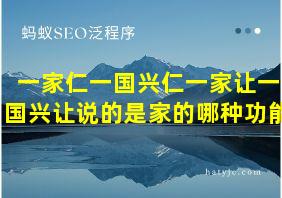 一家仁一国兴仁一家让一国兴让说的是家的哪种功能