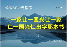 一家让一国兴让一家仁一国兴仁出字那本书