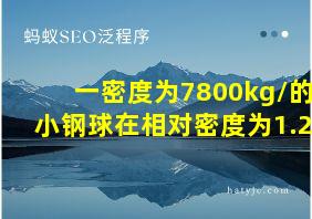 一密度为7800kg/的小钢球在相对密度为1.2