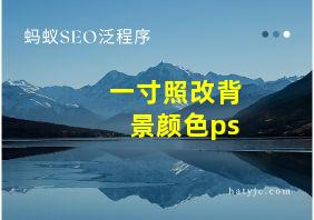 一寸照改背景颜色ps