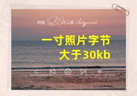 一寸照片字节大于30kb