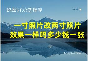 一寸照片改两寸照片效果一样吗多少钱一张