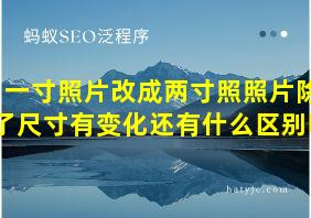 一寸照片改成两寸照照片除了尺寸有变化还有什么区别吗