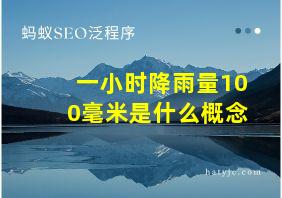 一小时降雨量100毫米是什么概念