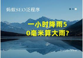 一小时降雨50毫米算大雨?