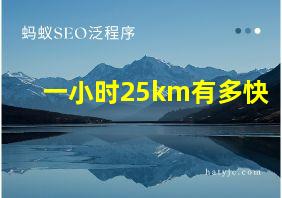 一小时25km有多快