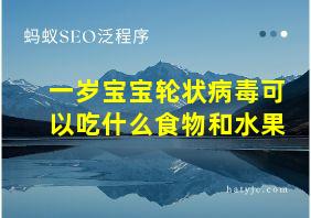 一岁宝宝轮状病毒可以吃什么食物和水果