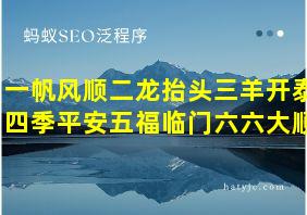 一帆风顺二龙抬头三羊开泰四季平安五福临门六六大顺