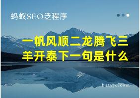 一帆风顺二龙腾飞三羊开泰下一句是什么