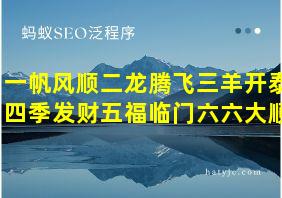 一帆风顺二龙腾飞三羊开泰四季发财五福临门六六大顺