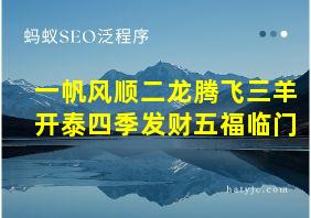 一帆风顺二龙腾飞三羊开泰四季发财五福临门